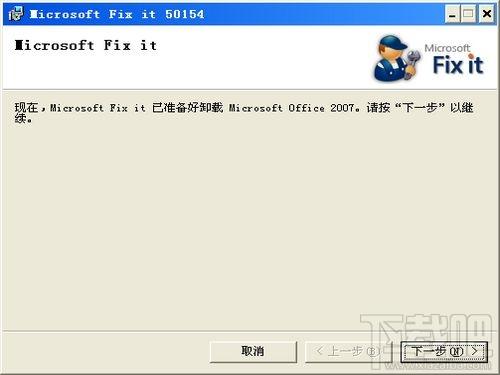 Office2007卸载工具,Office2007卸载工具下载,Office2007卸载工具官方下载