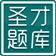2014年一级建造师题库(建设工程经济)V1.0下载 
