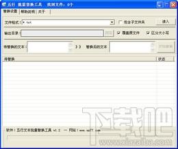 五行文本批量替换工具,五行文本批量替换工具下载,五行文本批量替换工具官方下载