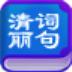 清词丽句V5.0.0.0下载 