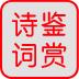 唐诗宋词鉴赏词典V1.0.0.0下载 