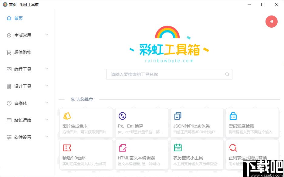 彩虹工具箱下载,工具集合,办公软件,生活工具,实用工具