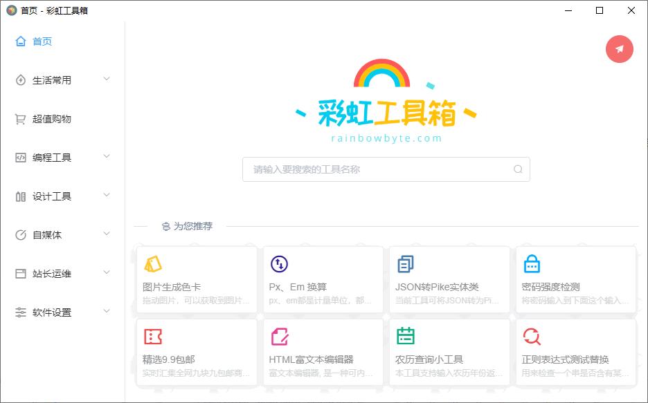 彩虹工具箱下载,工具集合,办公软件,生活工具,实用工具