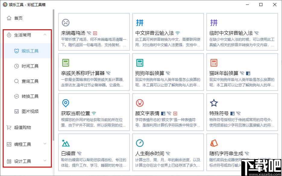 彩虹工具箱下载,工具集合,办公软件,生活工具,实用工具