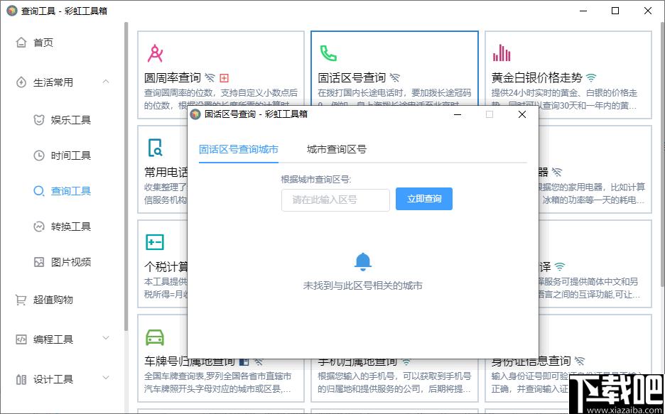彩虹工具箱下载,工具集合,办公软件,生活工具,实用工具