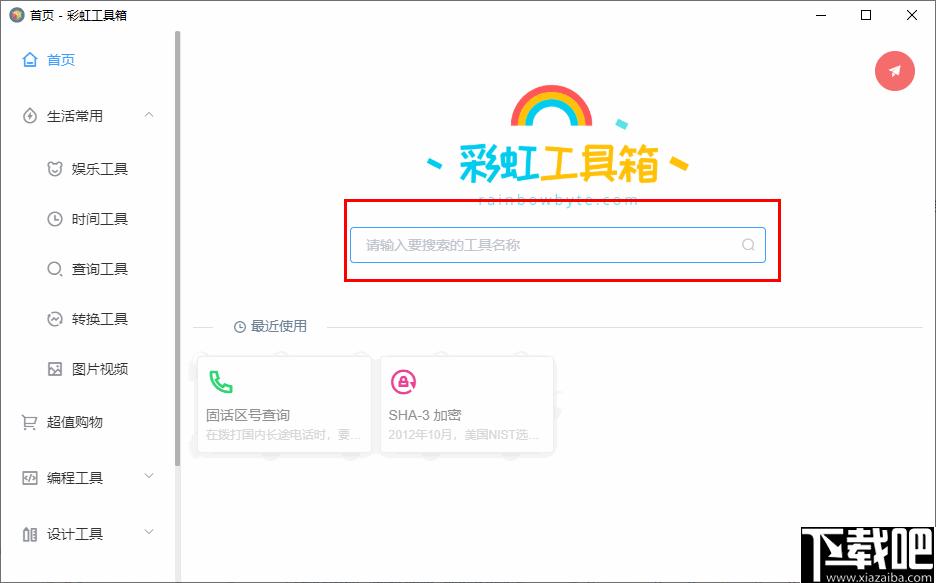 彩虹工具箱下载,工具集合,办公软件,生活工具,实用工具