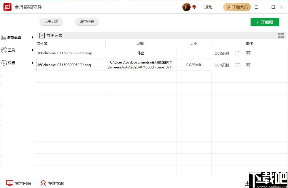 金舟截图软件下载,屏幕截图