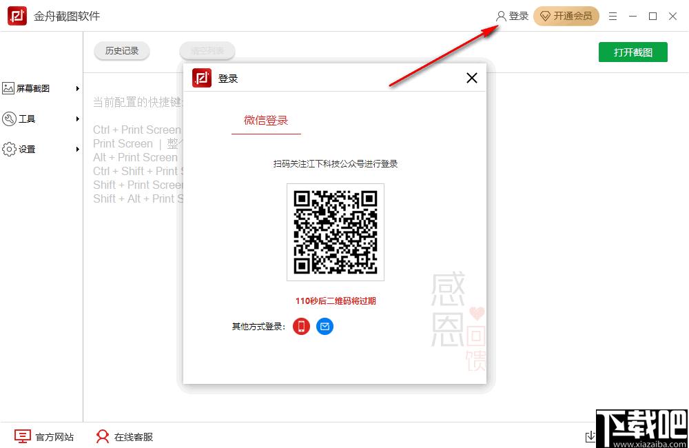 金舟截图软件下载,屏幕截图