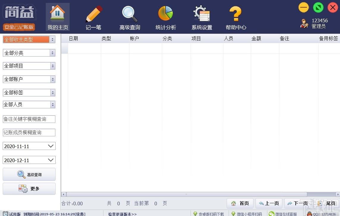 简益通用流水记账软件网络版下载,简益通用流水记账软件,财务软件