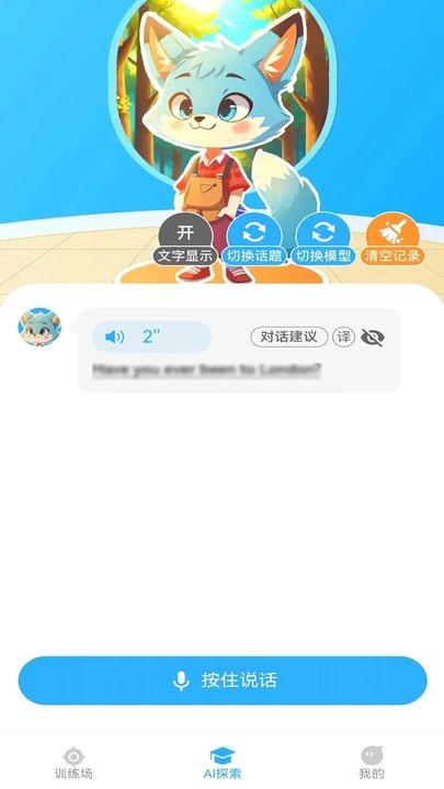 艾克狐ai口语官方版下载,艾克狐ai口语,儿童游戏