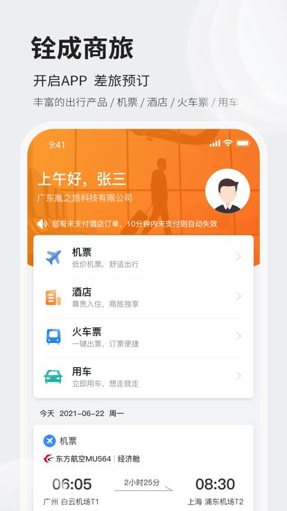 铨成商旅官方版下载,铨成商旅,出差app,差率app