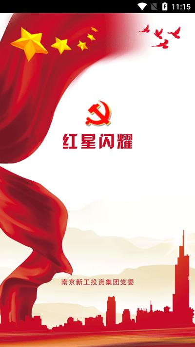 红星闪耀官方版下载,红星闪耀,党建学习app,学党史app