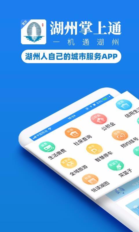 湖州掌上通app下载,湖州掌上通安卓版
