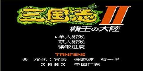 三国志2霸王的大陆汉化版下载,三国志2霸王的大陆,三国游戏,文字游戏,策略游戏,像素游戏
