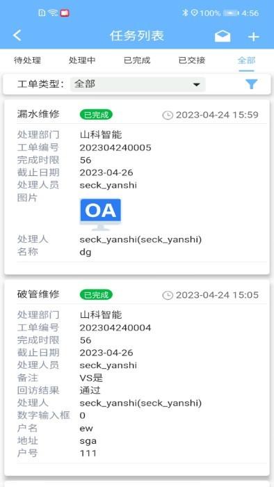 山科智慧水务系统app下载,山科智慧水务,水务app,办公app