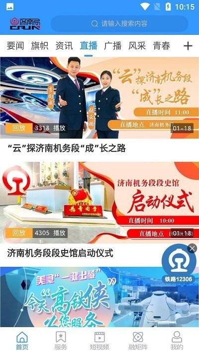 国铁济南局官方版下载,国铁济南局,铁路新闻app,铁路门户app