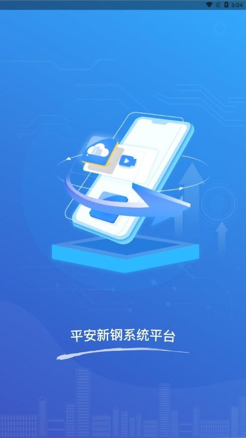 平安新钢app下载,平安新钢,园区app,办公app