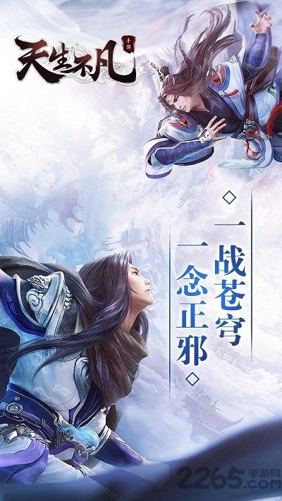 天生不凡满v版下载,天生不凡,仙侠手游,战斗手游