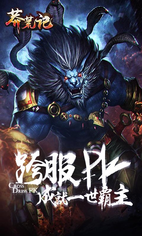 莽荒记手游满v公益服下载,莽荒记,策略手游,冒险手游