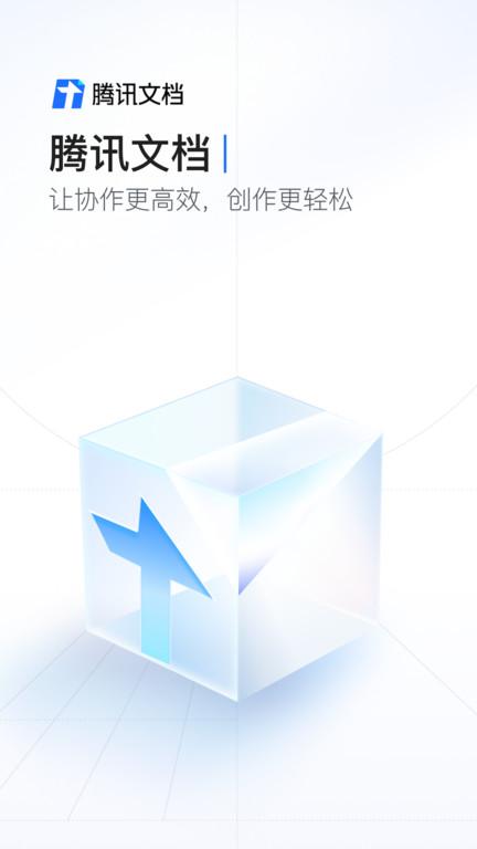 腾讯文档软件最新版下载,腾讯文档,腾讯app,文档app