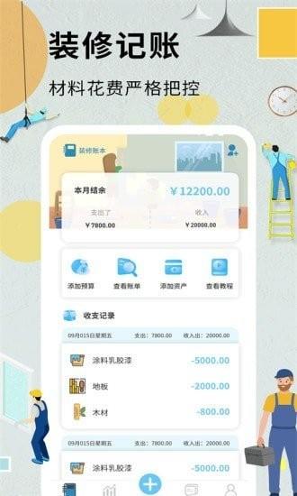 装修记账本机版2024下载,装修记账本,记账app,装修记账app