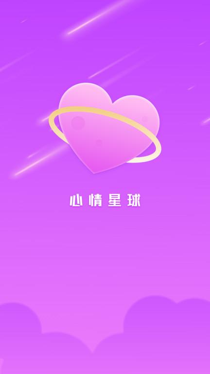 心情星球app下载,记账app,日历app,心情星球