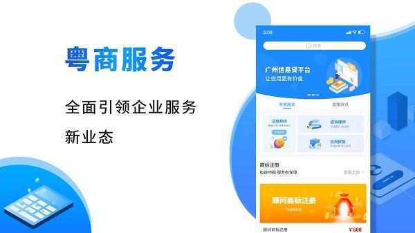 粤商帮app下载,粤商帮,企业app,服务app