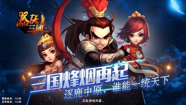 嚣张三国官方版下载,嚣张三国,三国手游,q版手游,竞技手游