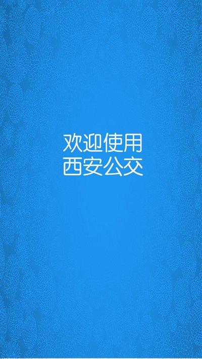 西安公交app下载,西安公交,公交app,西安app