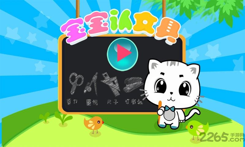 宝宝认文具手机版下载,宝宝认文具,早教游戏,教育游戏