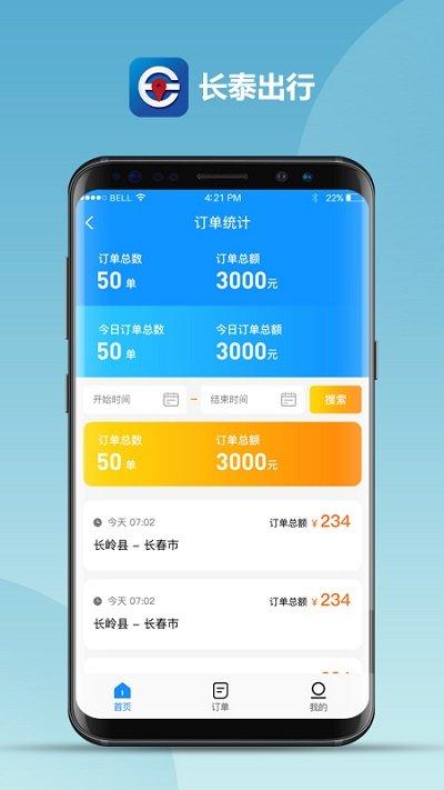 长泰出行司机端最新版下载,司机app,长泰出行司机端
