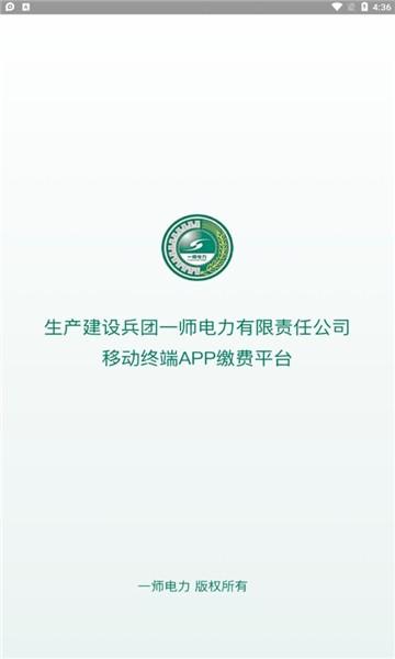 第一师电力app下载,第一师电力,交电费app,电力app