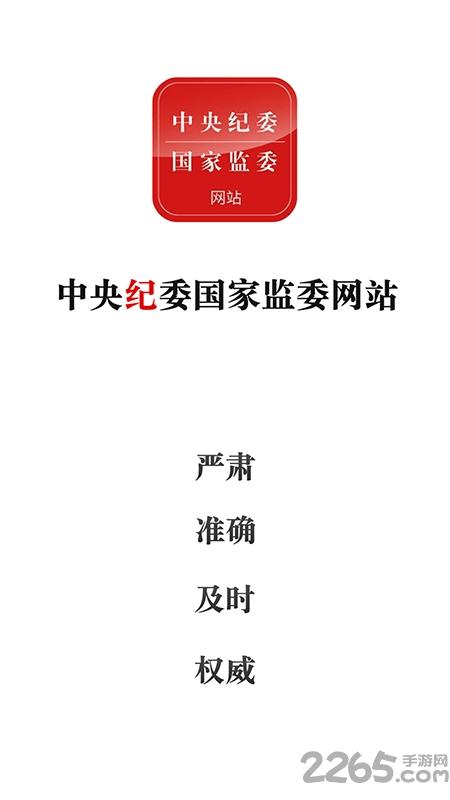 中央纪委网站客户端下载,中央纪委网站,新闻app,中央纪检app