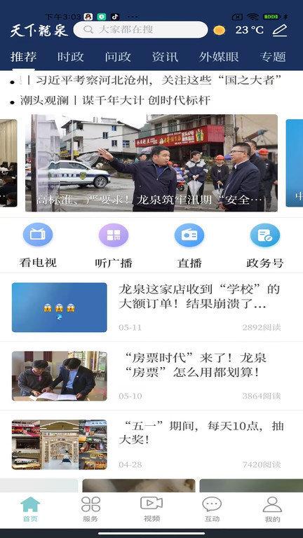 天下龙泉客户端下载,天下龙泉,融媒体app,民生app,龙泉app