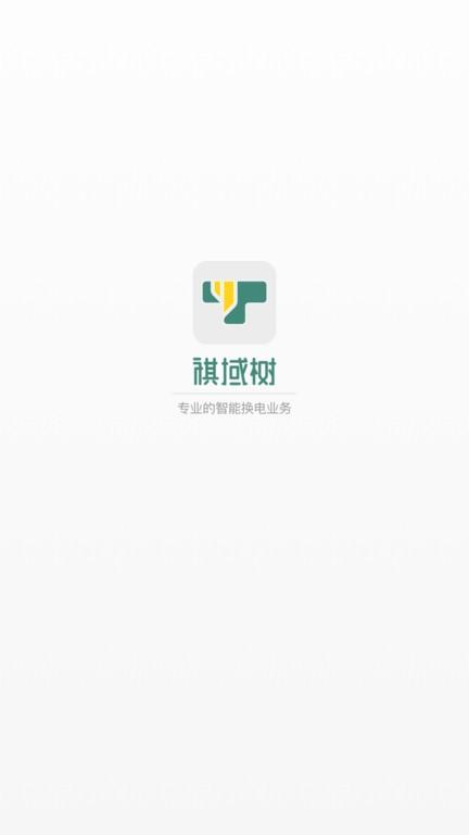 祺域树换电app下载,祺域树,换电app